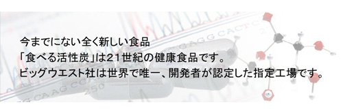 食べる活性炭(ヘルスカーボン)公式サイト