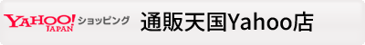 通販天国Yahooショッピング店